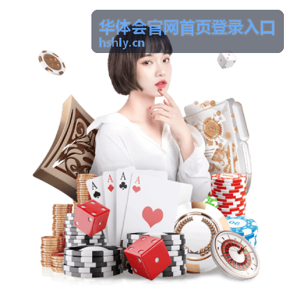 华体会官网首页登录入口多端访问场景图示